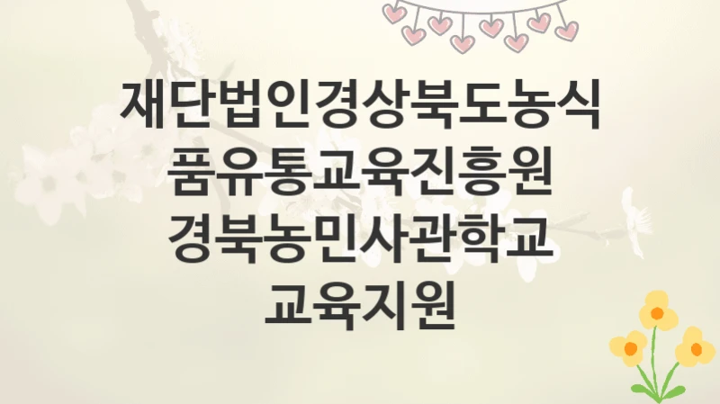 재단법인경상북도농식품유통교육진흥원
경북농민사관학교 교육지원