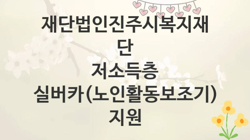 재단법인진주시복지재단
저소득층 실버카(노인활동보조기) 지원