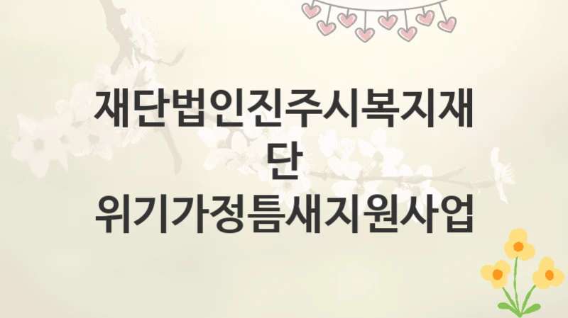 재단법인진주시복지재단
위기가정틈새지원사업