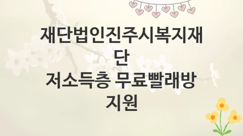 재단법인진주시복지재단
저소득층 무료빨래방 지원