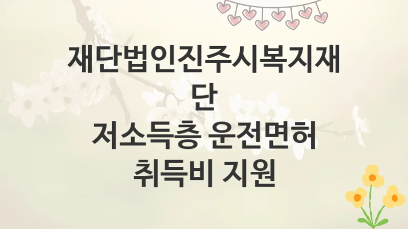 재단법인진주시복지재단
저소득층 운전면허 취득비 지원