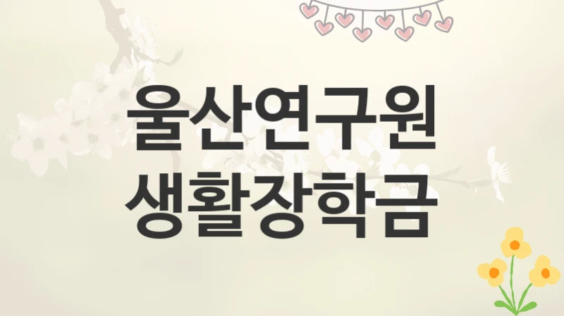 울산연구원
생활장학금