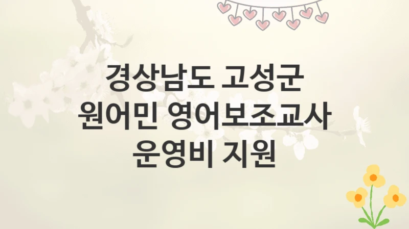 경상남도 고성군
원어민 영어보조교사 운영비 지원