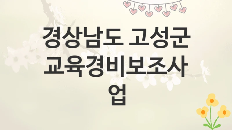 경상남도 고성군
교육경비보조사업