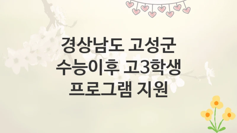경상남도 고성군
수능이후 고3학생 프로그램 지원