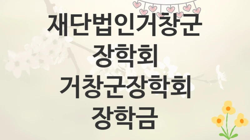 재단법인거창군장학회
거창군장학회 장학금
