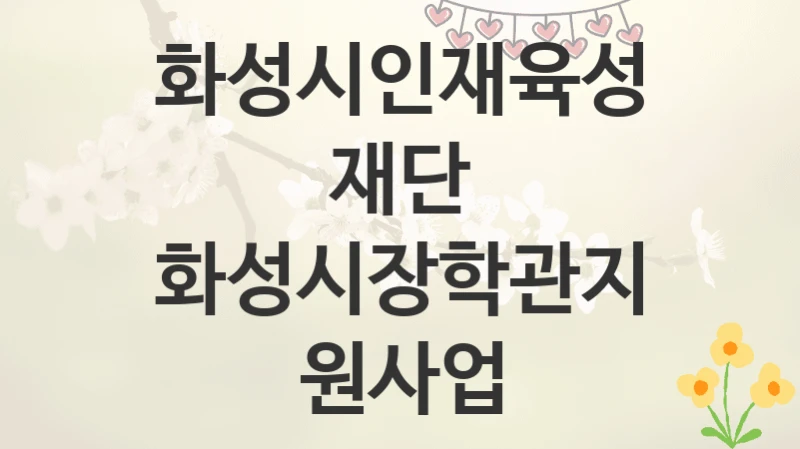 화성시인재육성재단
화성시장학관지원사업