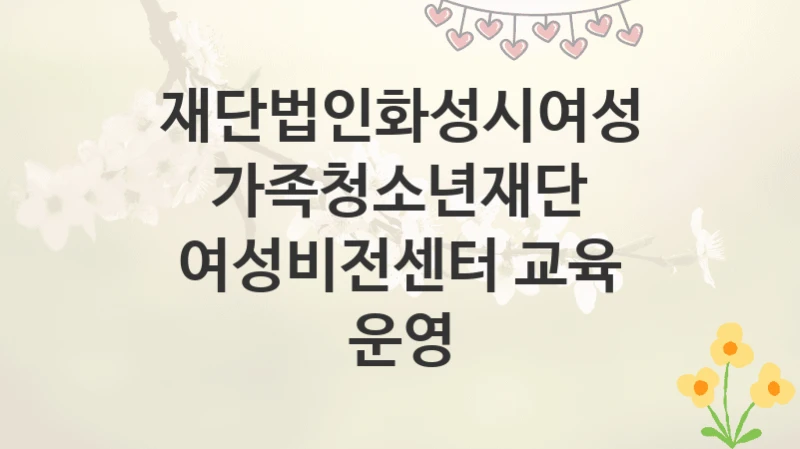 재단법인화성시여성가족청소년재단
여성비전센터 교육 운영