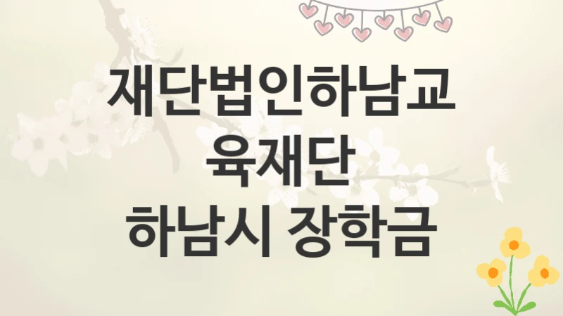 재단법인하남교육재단
하남시 장학금