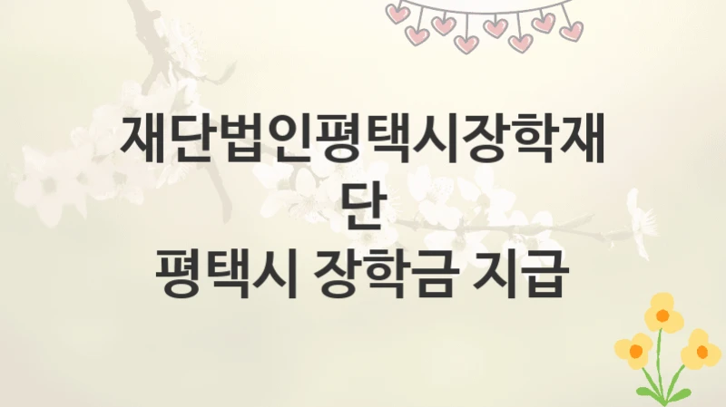 재단법인평택시장학재단
평택시 장학금 지급