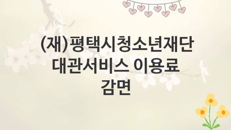 (재)평택시청소년재단
대관서비스 이용료 감면