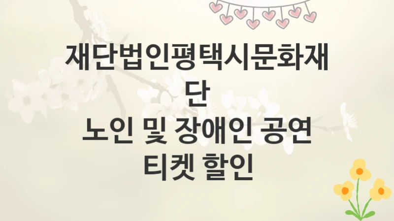 재단법인평택시문화재단
노인 및 장애인 공연 티켓 할인