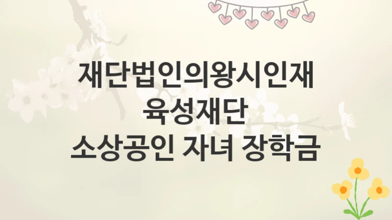 재단법인의왕시인재육성재단
소상공인 자녀 장학금