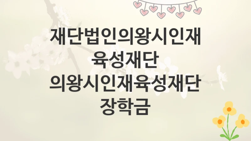 재단법인의왕시인재육성재단
의왕시인재육성재단 장학금