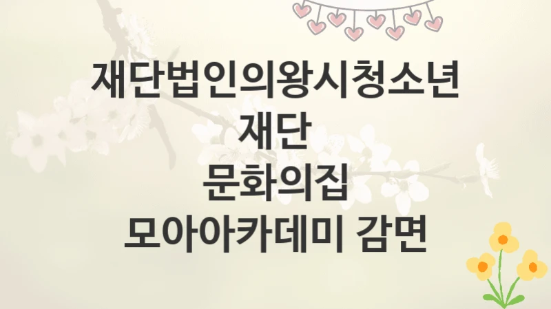 재단법인의왕시청소년재단
문화의집 모아아카데미 감면