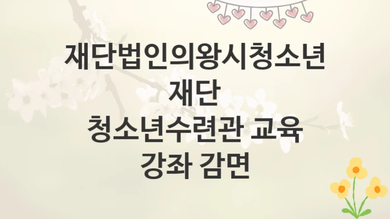 재단법인의왕시청소년재단
청소년수련관 교육 강좌 감면