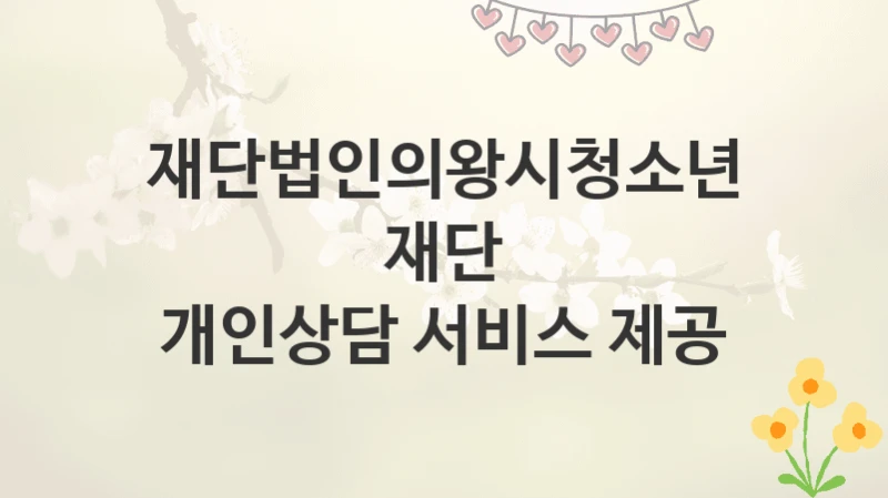 재단법인의왕시청소년재단
개인상담 서비스 제공