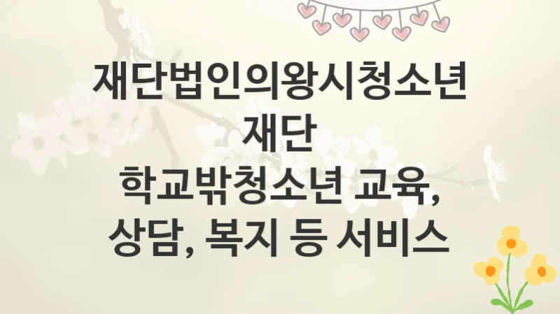 재단법인의왕시청소년재단
학교밖청소년 교육, 상담, 복지 등 서비스