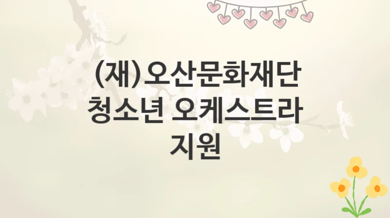 (재)오산문화재단
청소년 오케스트라 지원
