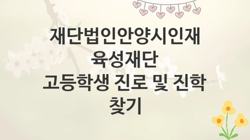 재단법인안양시인재육성재단
고등학생 진로 및 진학 찾기