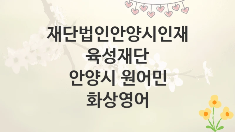 재단법인안양시인재육성재단
안양시 원어민 화상영어