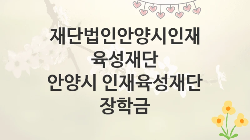 재단법인안양시인재육성재단
안양시 인재육성재단 장학금
