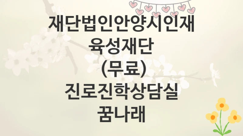 재단법인안양시인재육성재단
(무료) 진로진학상담실 꿈나래