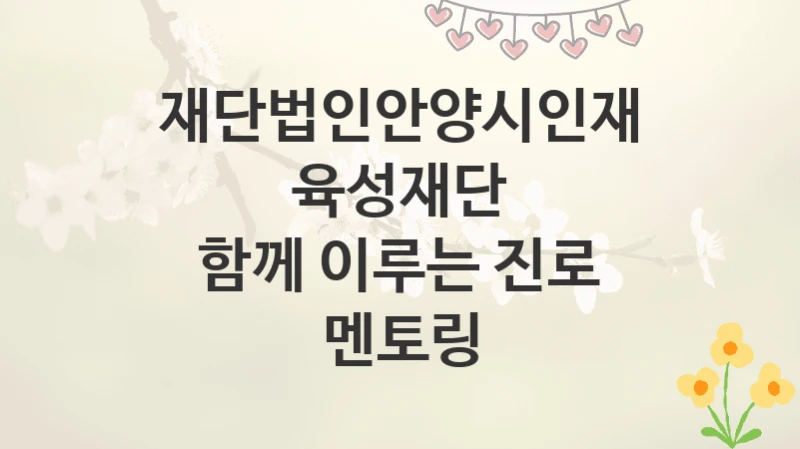 재단법인안양시인재육성재단
함께 이루는 진로 멘토링