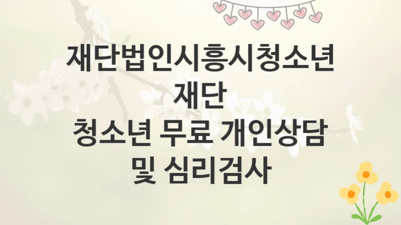 재단법인시흥시청소년재단
청소년 무료 개인상담 및 심리검사