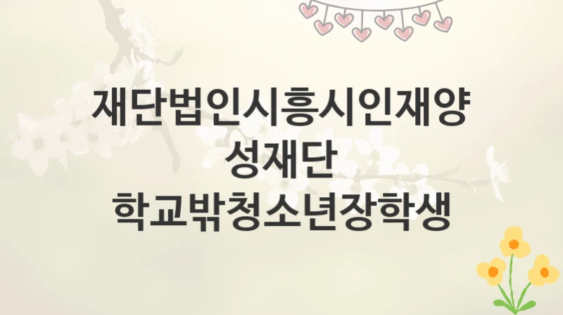 재단법인시흥시인재양성재단
학교밖청소년장학생