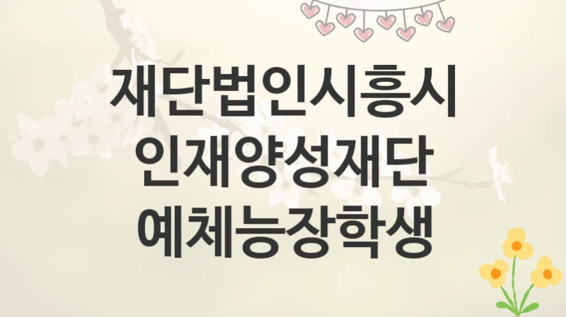 재단법인시흥시인재양성재단
예체능장학생