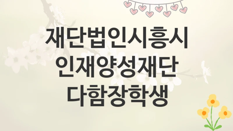 재단법인시흥시인재양성재단
다함장학생