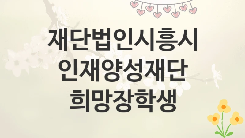 재단법인시흥시인재양성재단
희망장학생