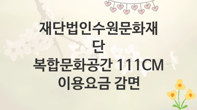재단법인수원문화재단
복합문화공간 111CM 이용요금 감면