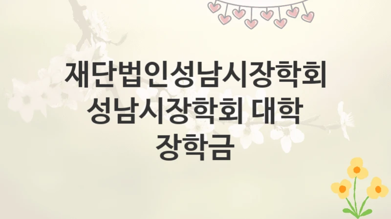 재단법인성남시장학회
성남시장학회 대학 장학금
