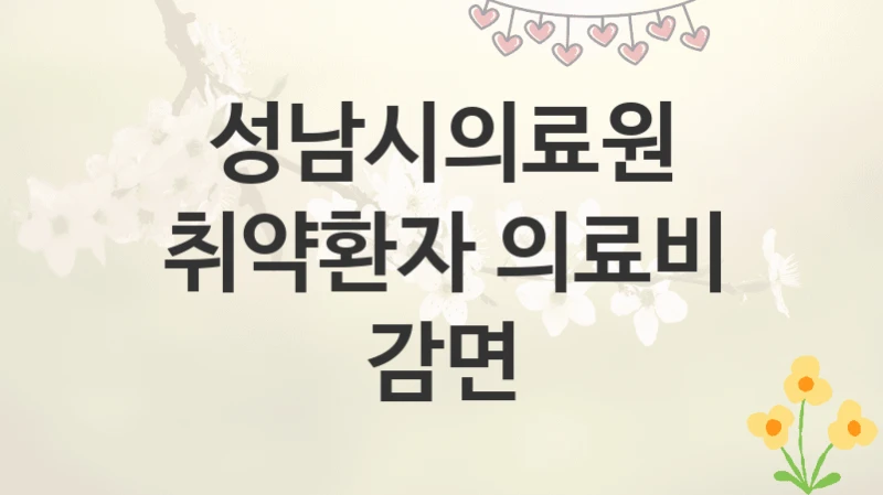 성남시의료원
취약환자 의료비 감면