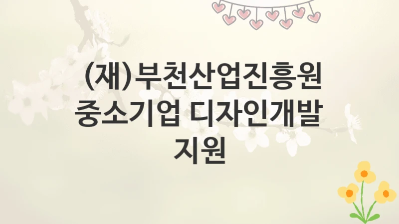 (재)부천산업진흥원
중소기업 디자인개발 지원