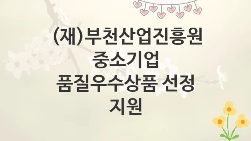 (재)부천산업진흥원
중소기업 품질우수상품 선정 지원