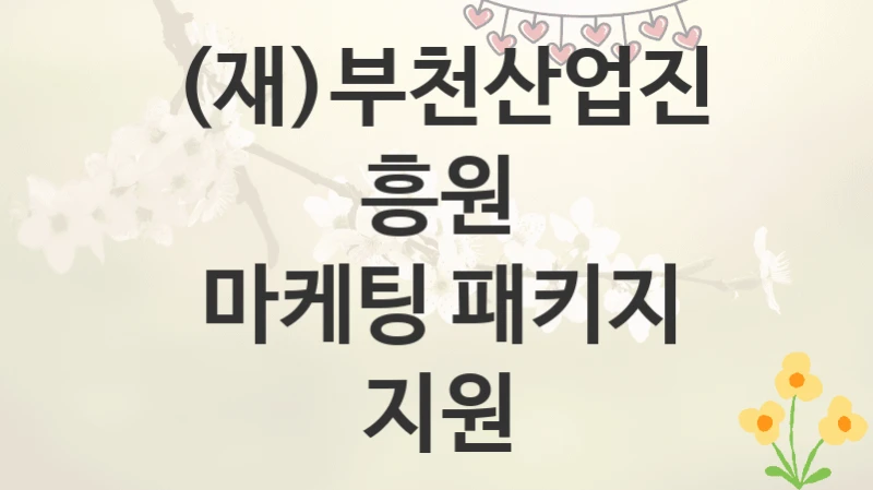 (재)부천산업진흥원
마케팅 패키지 지원