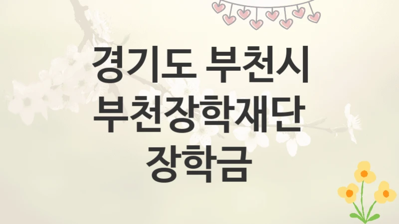 경기도 부천시
부천장학재단 장학금