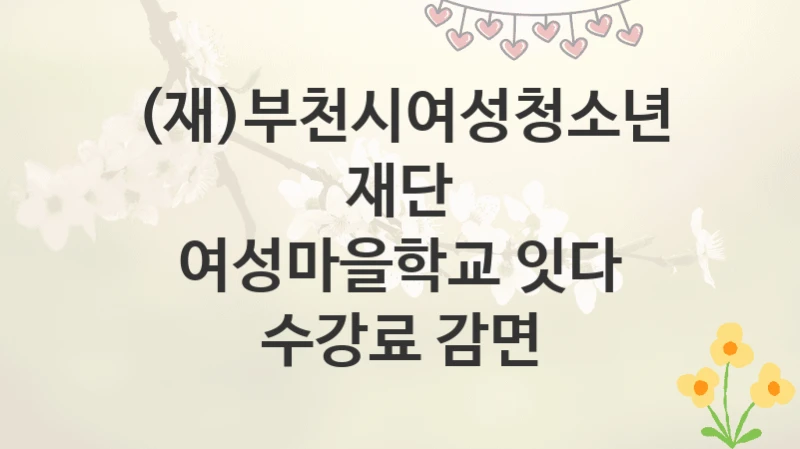 (재)부천시여성청소년재단
여성마을학교 잇다 수강료 감면