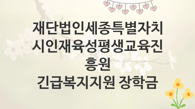 재단법인세종특별자치시인재육성평생교육진흥원
긴급복지지원 장학금