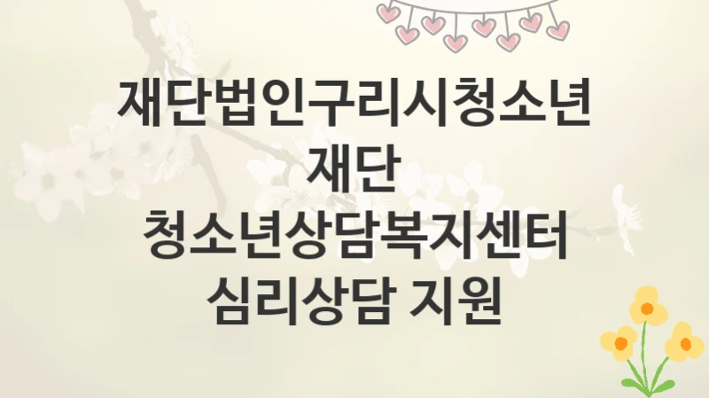 재단법인구리시청소년재단
청소년상담복지센터 심리상담 지원