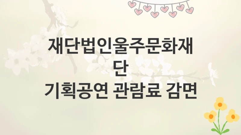 재단법인울주문화재단
기획공연 관람료 감면