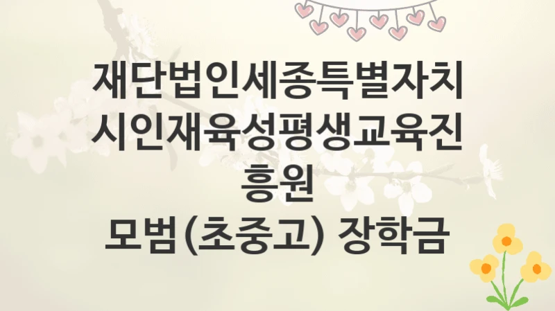 재단법인세종특별자치시인재육성평생교육진흥원
모범(초중고) 장학금