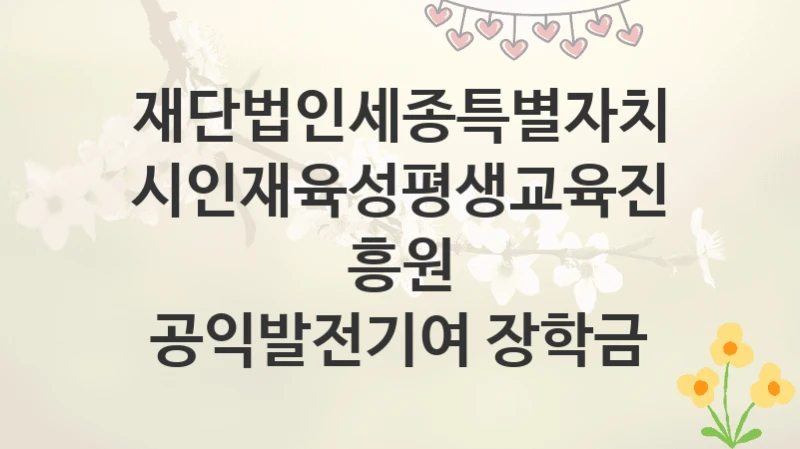 재단법인세종특별자치시인재육성평생교육진흥원
공익발전기여 장학금