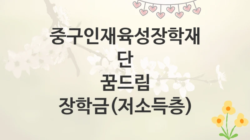 중구인재육성장학재단
꿈드림 장학금(저소득층)