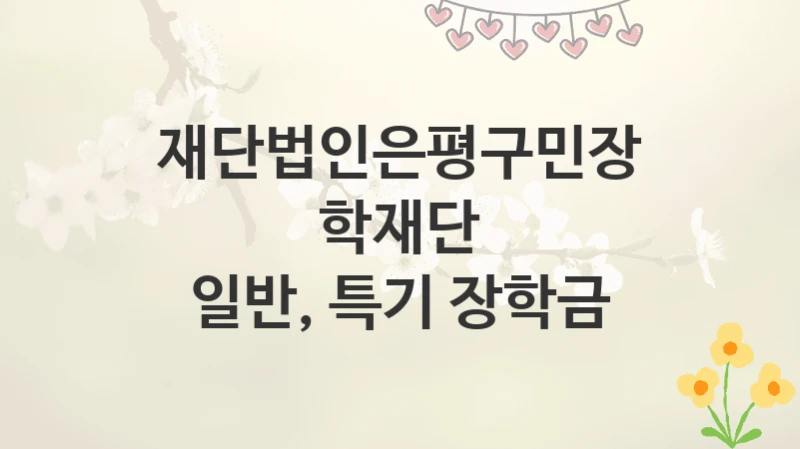 재단법인은평구민장학재단
일반, 특기 장학금