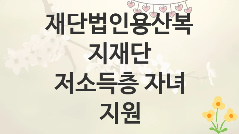 재단법인용산복지재단
저소득층 자녀 지원