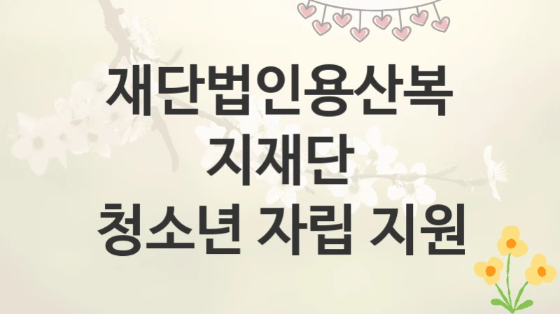재단법인용산복지재단
청소년 자립 지원